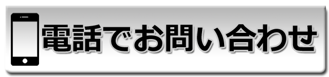 電話でお問い合わせ